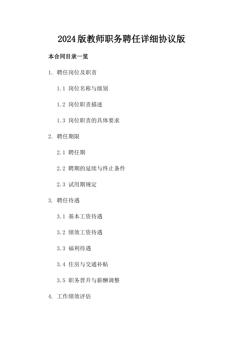 2024版教师职务聘任详细协议版_第2页