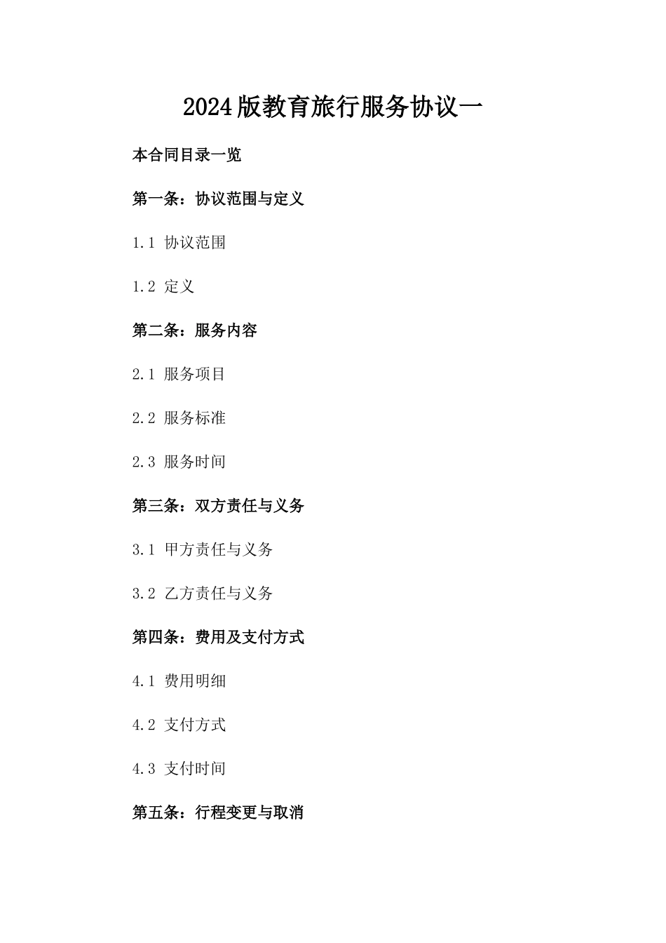 2024版教育旅行服务协议一_第2页