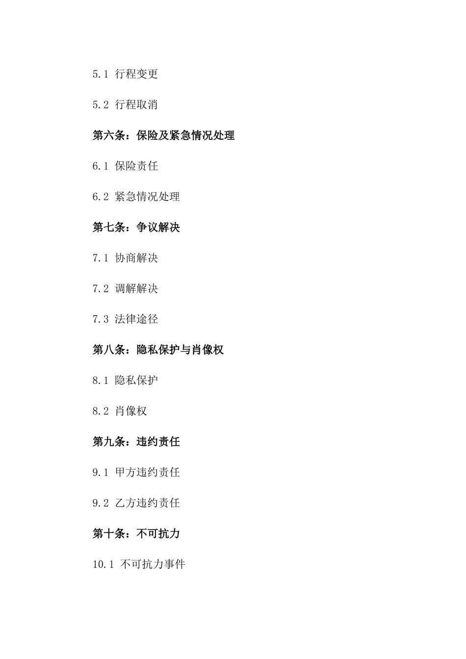 2024版教育旅行服务协议一_第3页