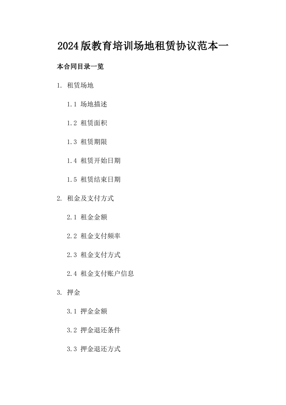 2024版教育培训场地租赁协议范本一_第2页