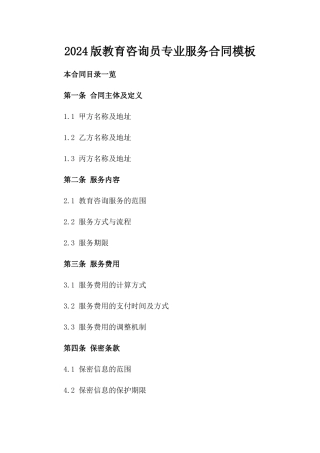 2024版教育咨询员专业服务合同模板