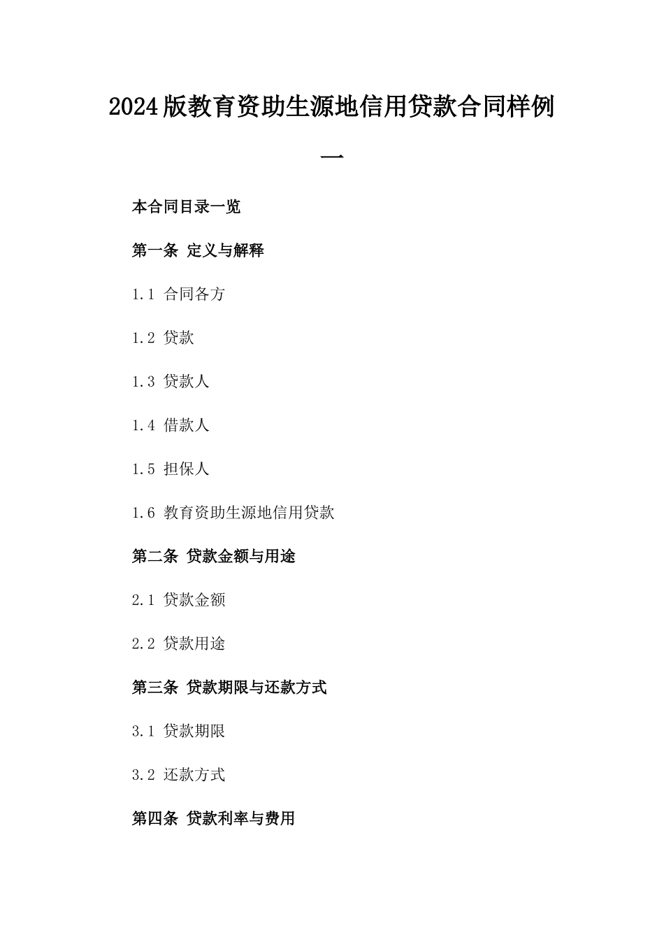2024版教育资助生源地信用贷款合同样例一_第2页