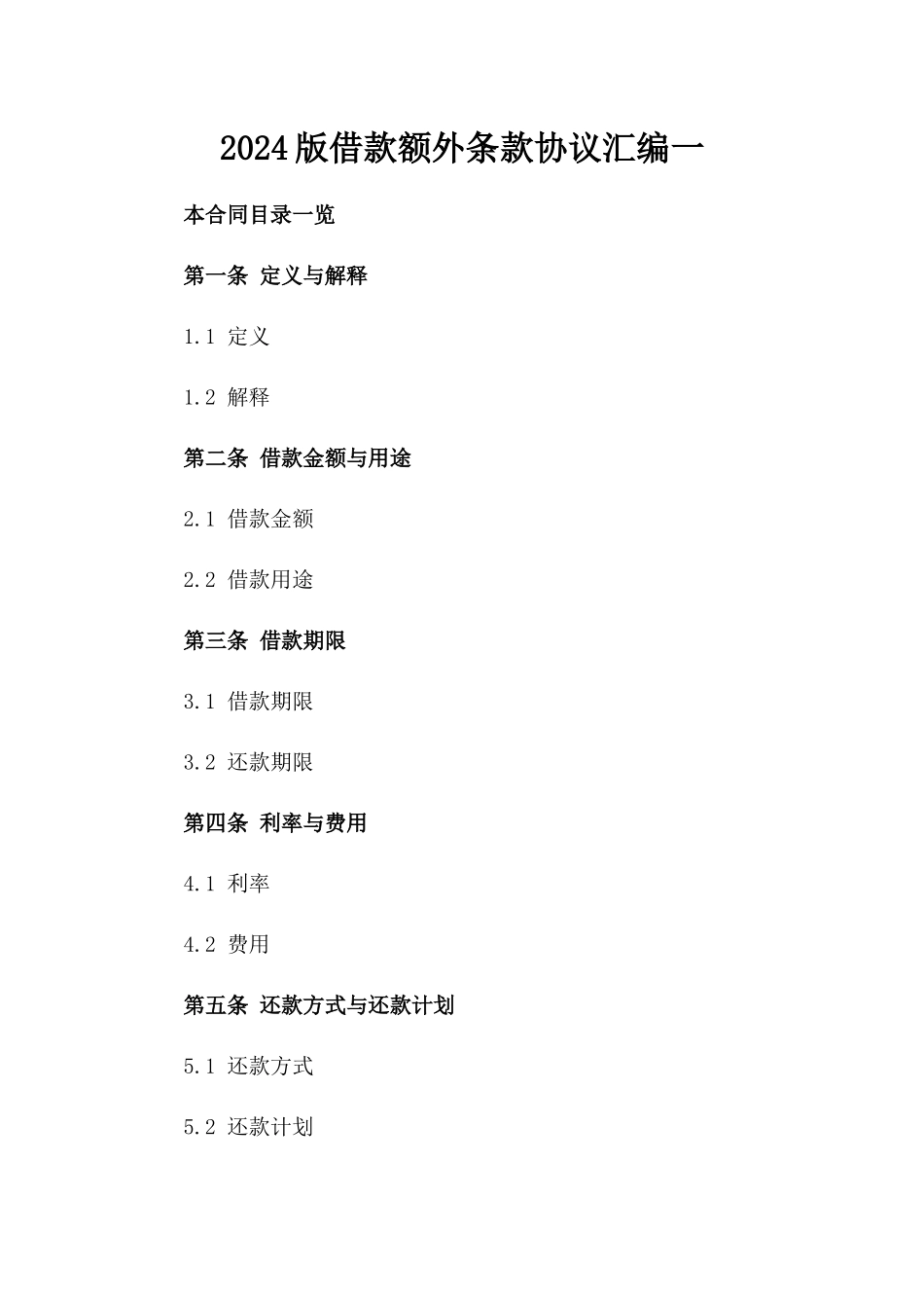 2024版借款额外条款协议汇编一_第2页