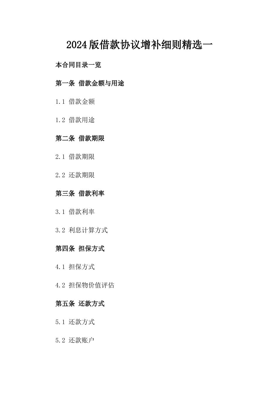 2024版借款协议增补细则精选一_第2页