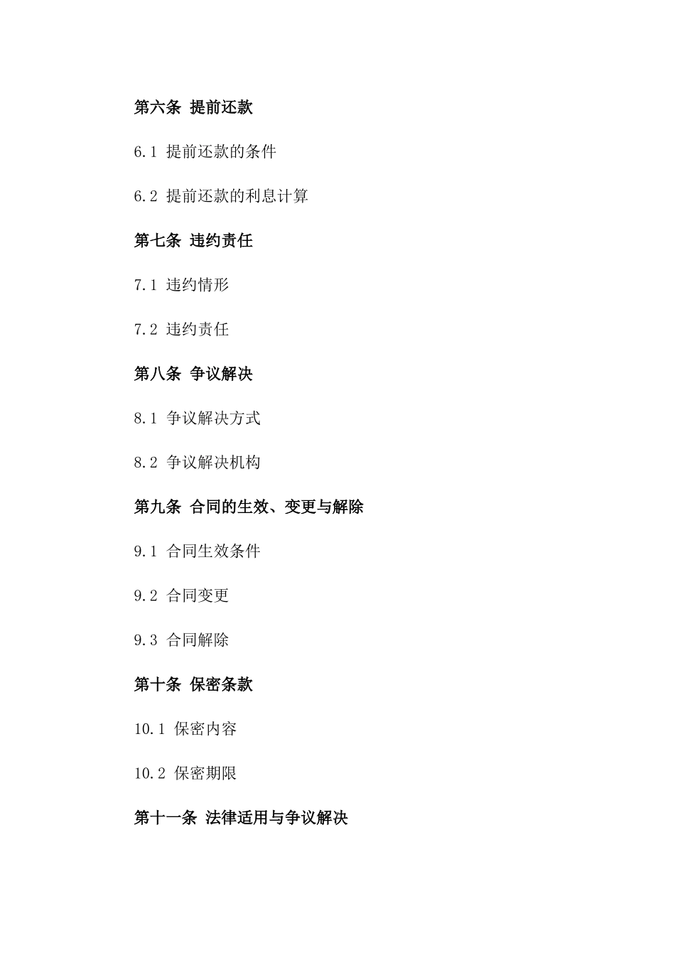 2024版借款协议增补细则精选一_第3页