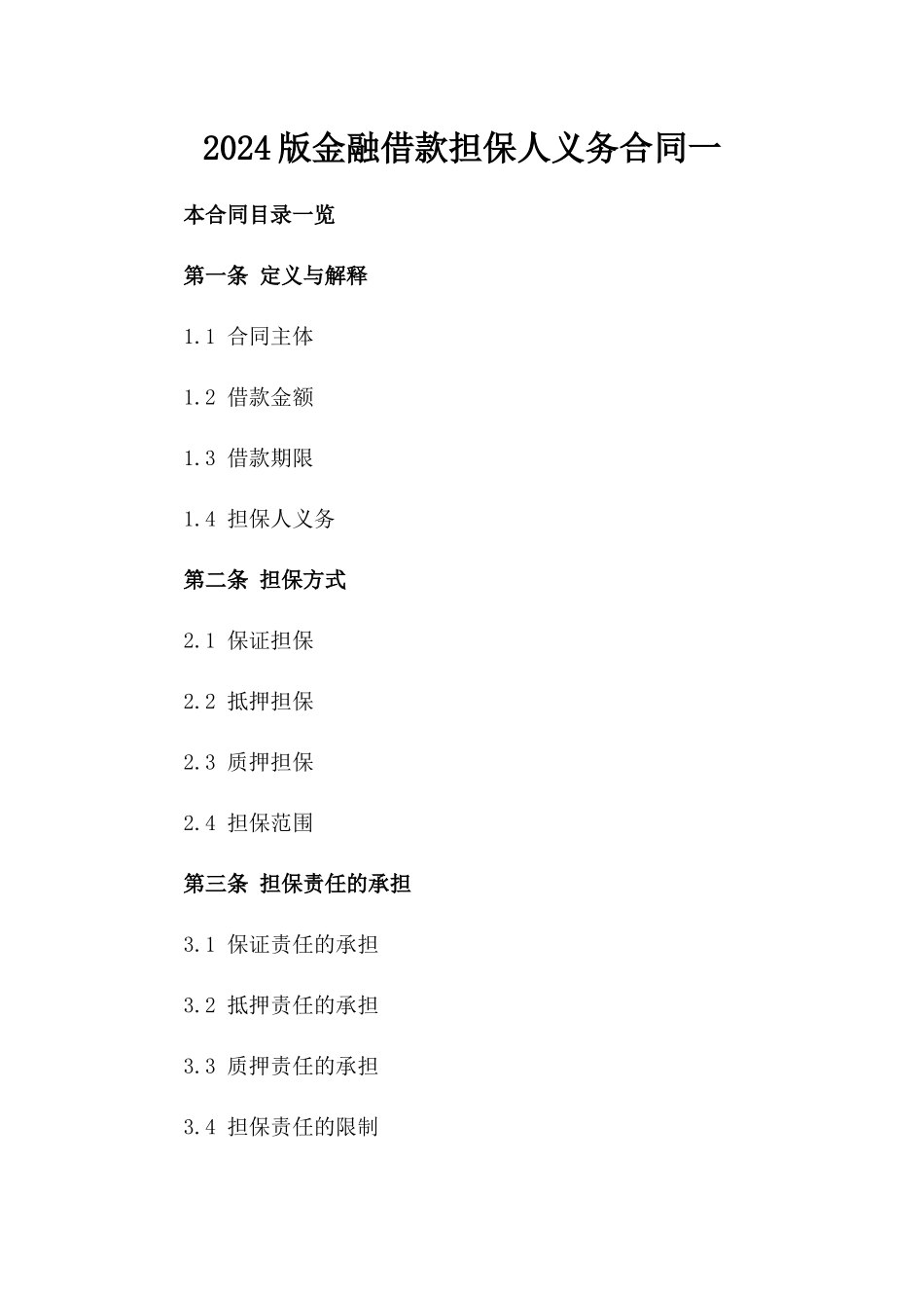 2024版金融借款担保人义务合同一_第2页