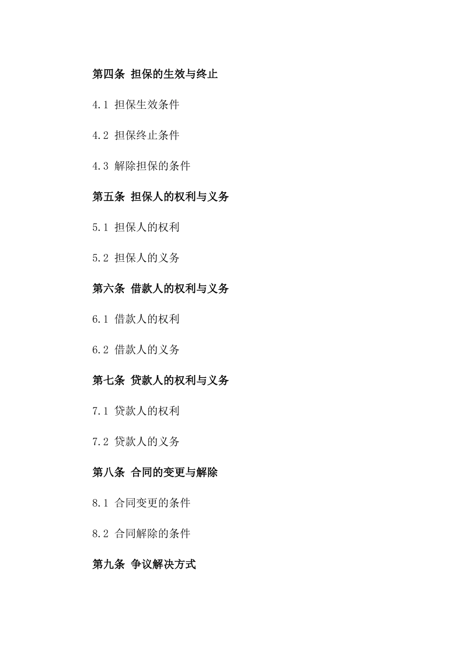 2024版金融借款担保人义务合同一_第3页