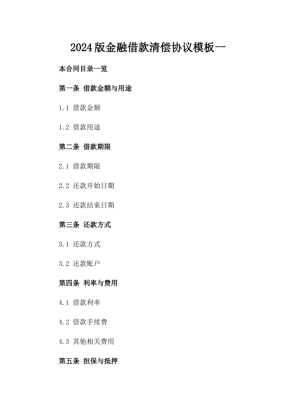 2024版金融借款清偿协议模板一_第2页