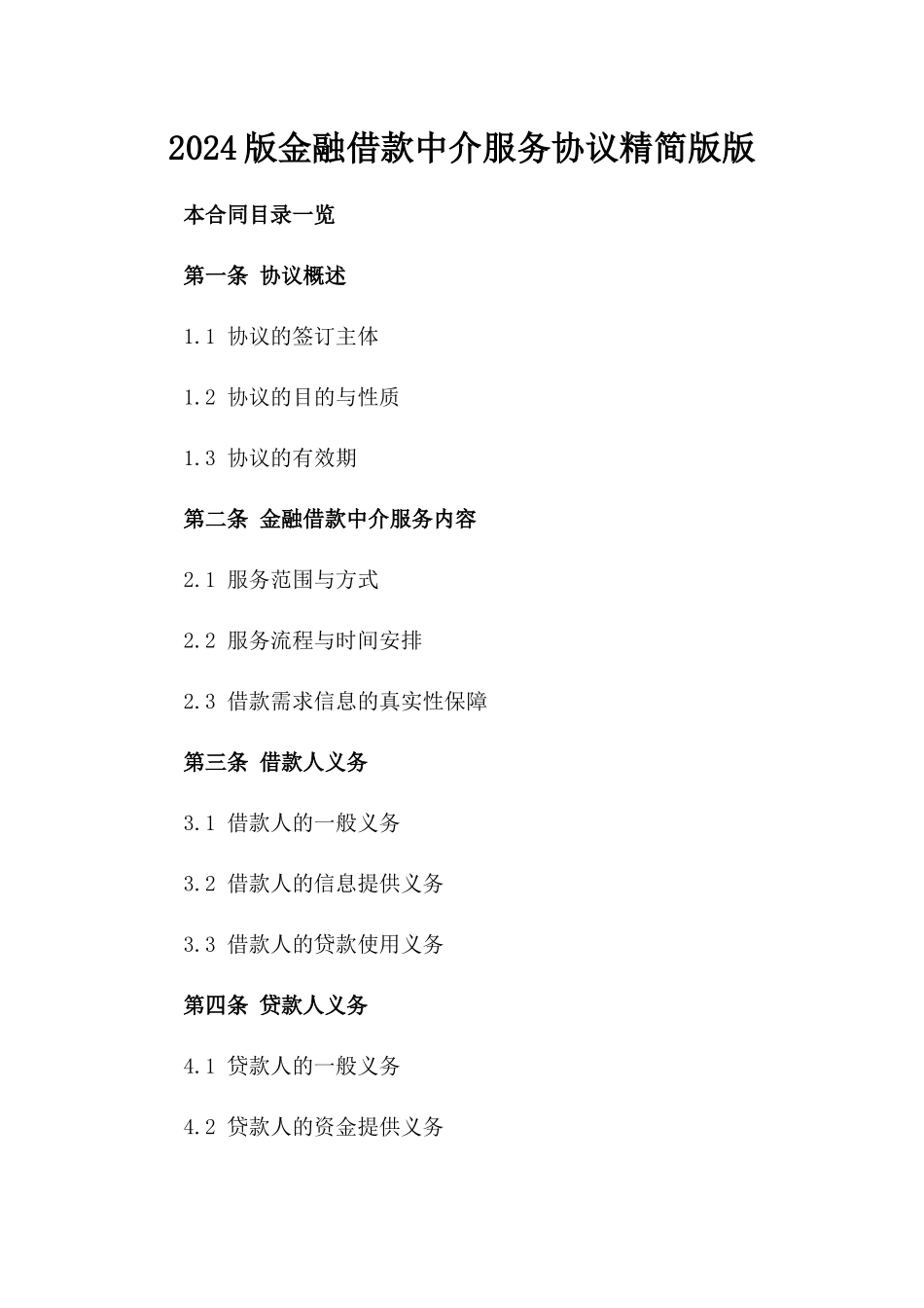 2024版金融借款中介服务协议精简版版_第2页