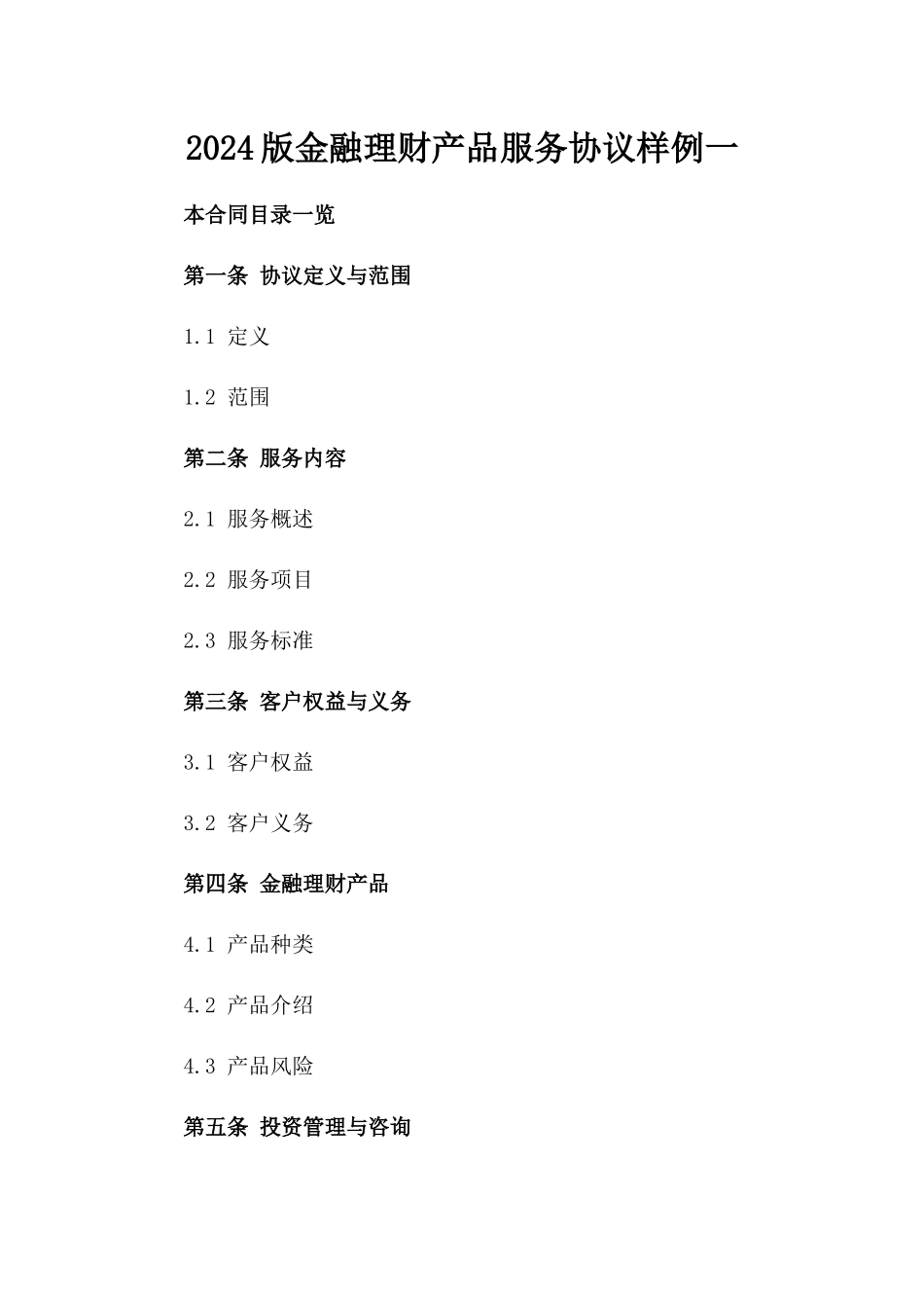2024版金融理财产品服务协议样例一_第2页