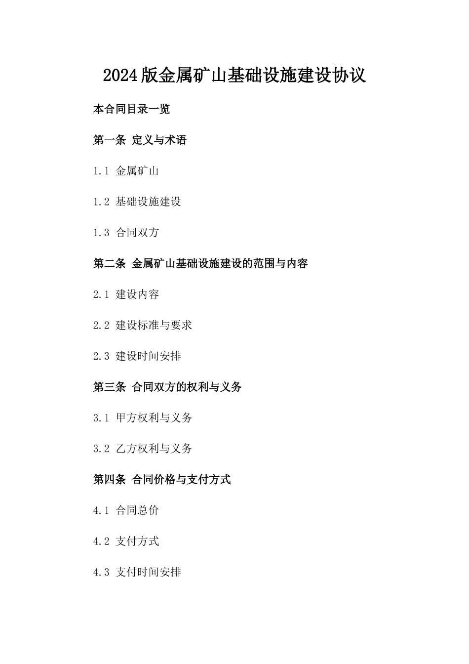 2024版金属矿山基础设施建设协议_第1页