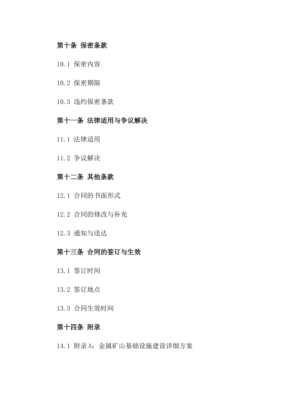 2024版金属矿山基础设施建设协议_第3页