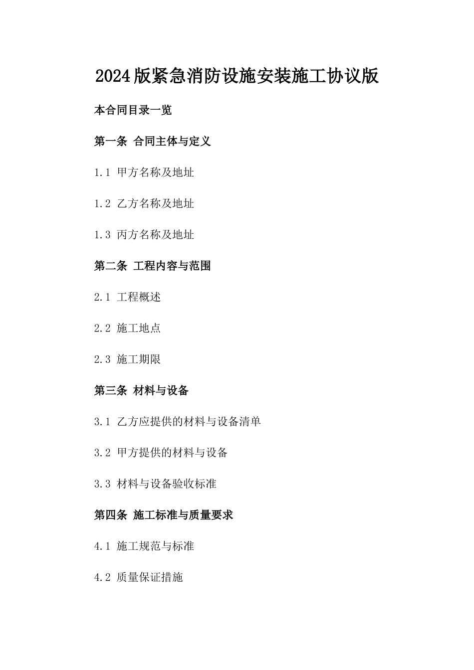 2024版紧急消防设施安装施工协议版_第2页