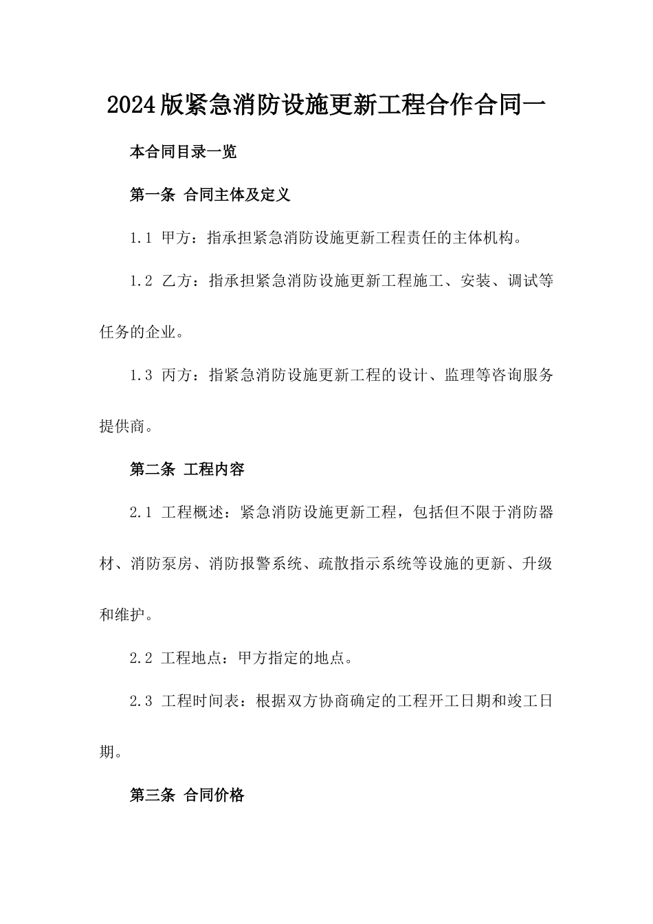 2024版紧急消防设施更新工程合作合同一_第2页