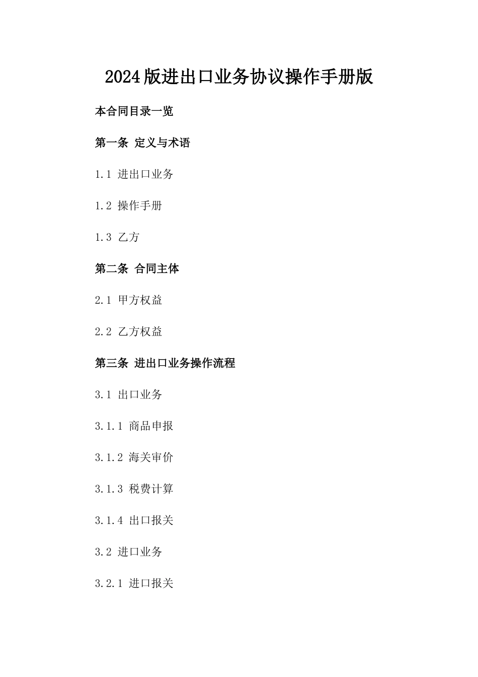 2024版进出口业务协议操作手册版_第2页