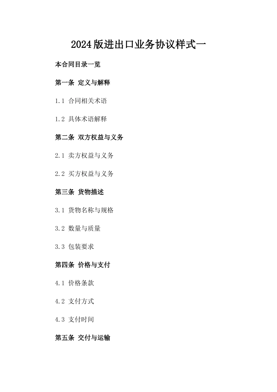 2024版进出口业务协议样式一_第2页