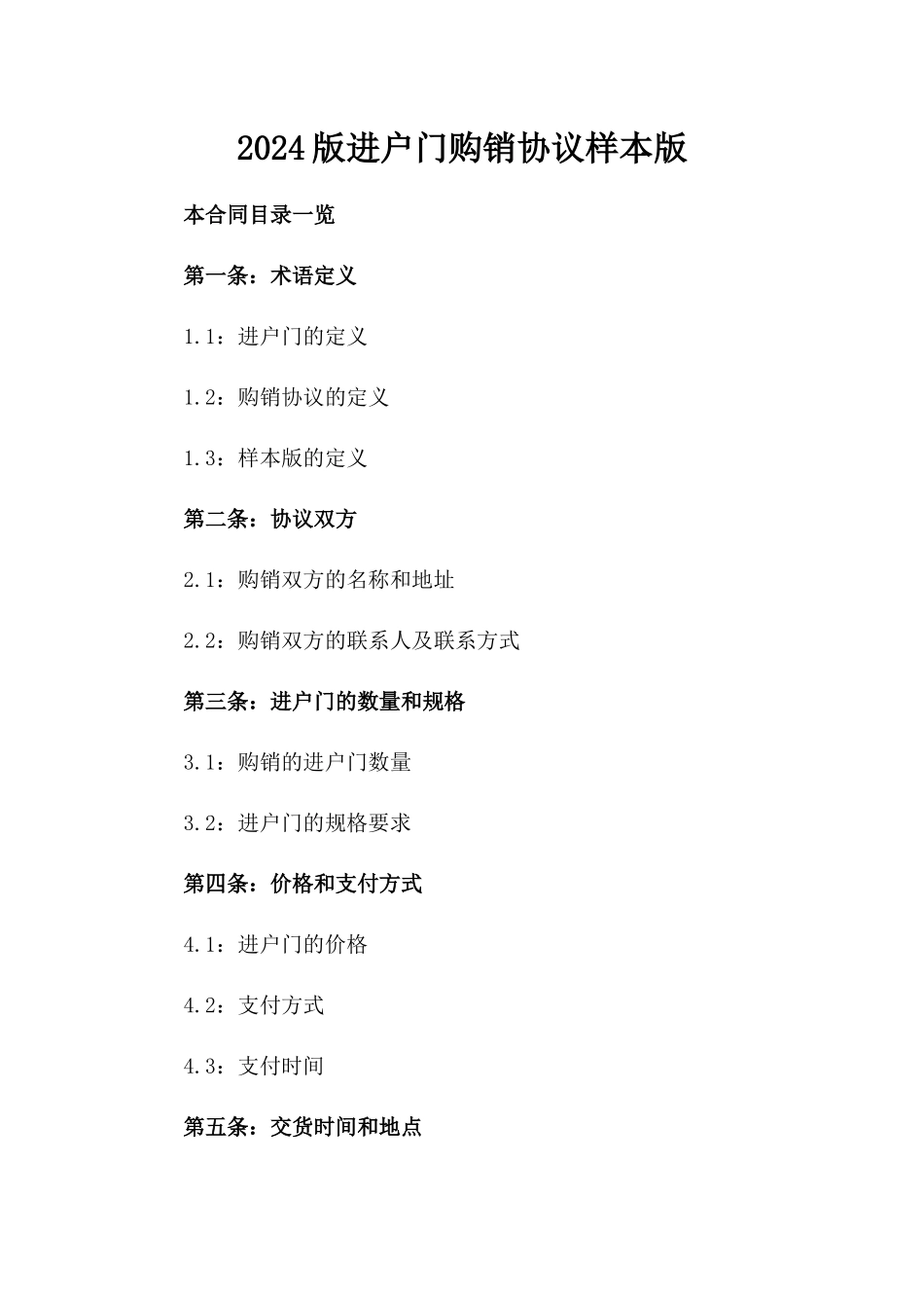 2024版进户门购销协议样本版_第2页