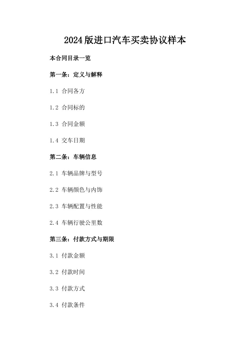 2024版进口汽车买卖协议样本_第1页