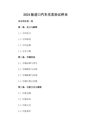 2024版进口汽车买卖协议样本