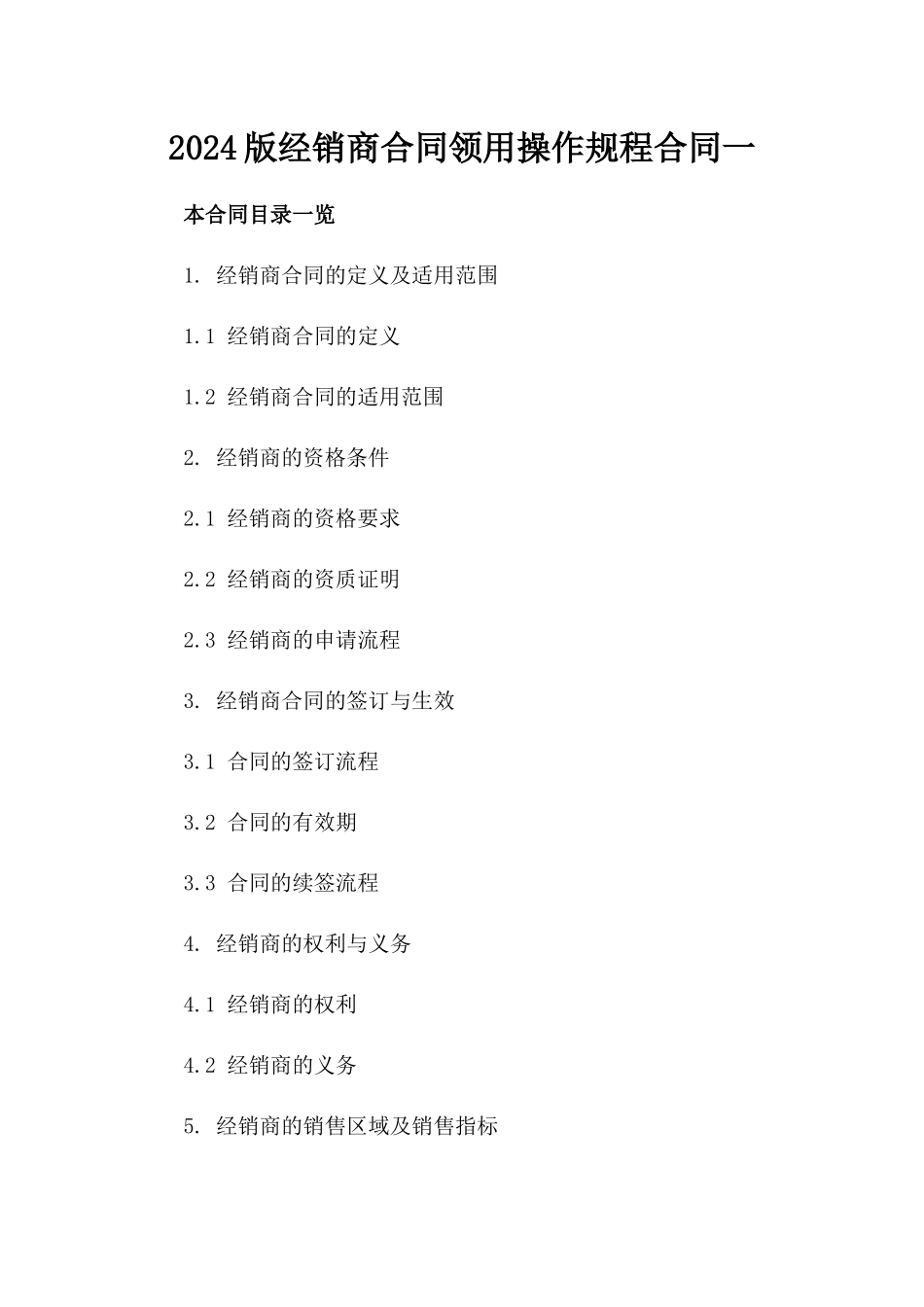 2024版经销商合同领用操作规程合同一_第2页