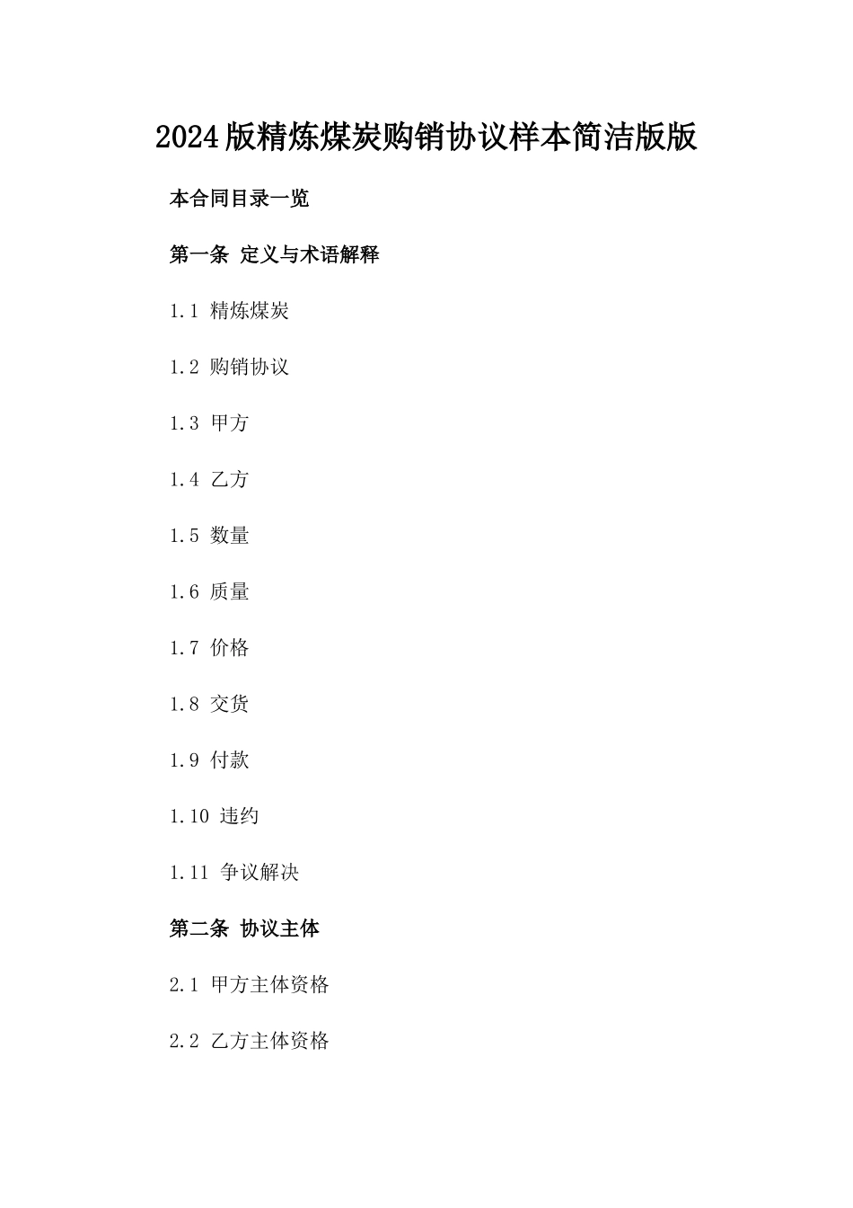 2024版精炼煤炭购销协议样本简洁版版_第2页