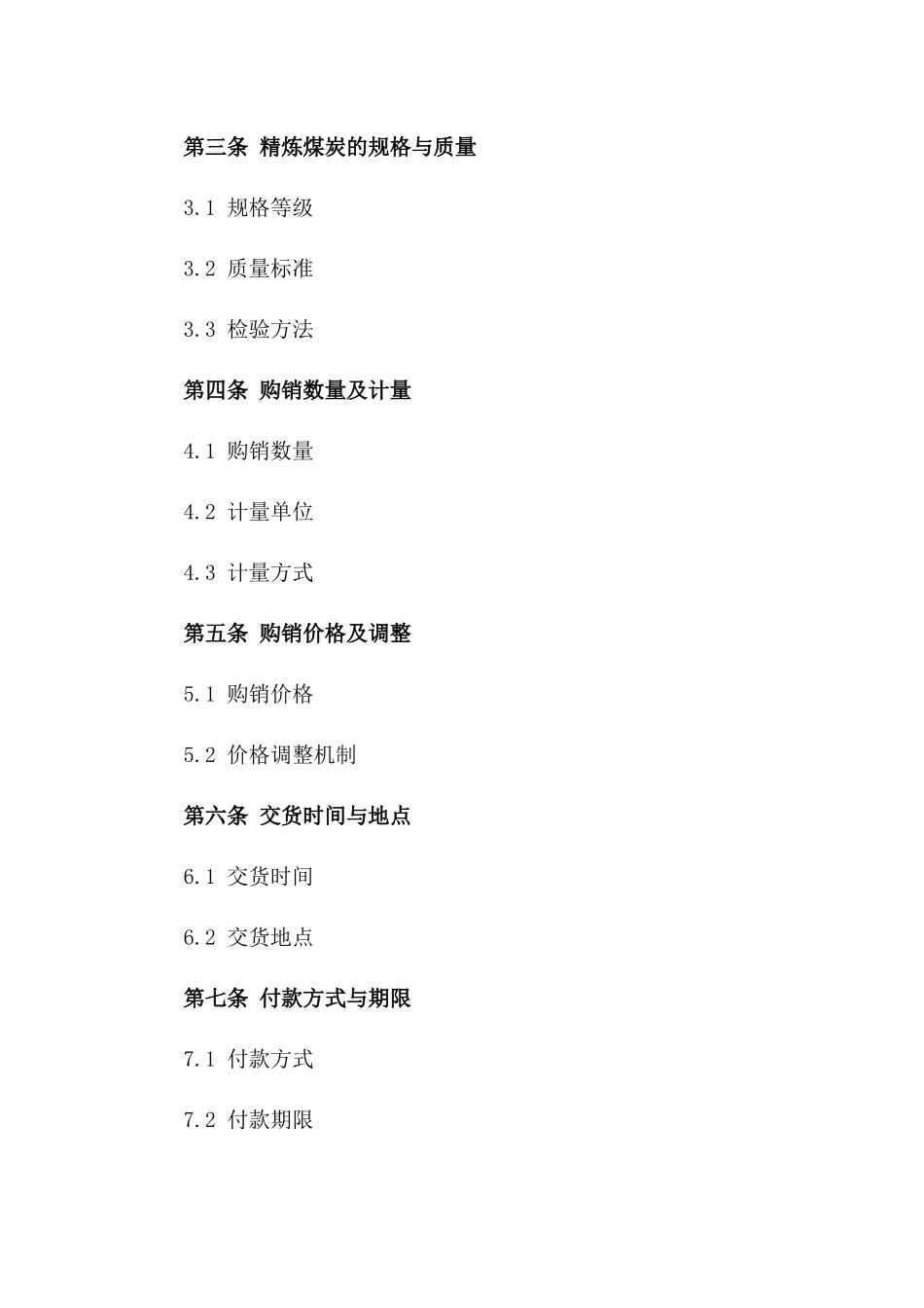 2024版精炼煤炭购销协议样本简洁版版_第3页