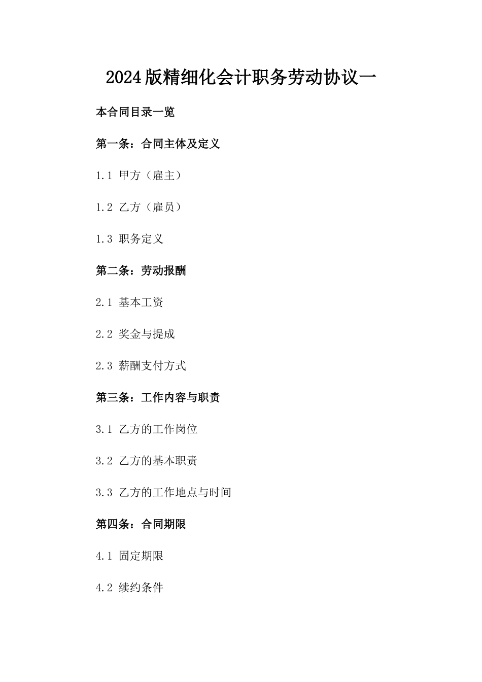 2024版精细化会计职务劳动协议一_第2页
