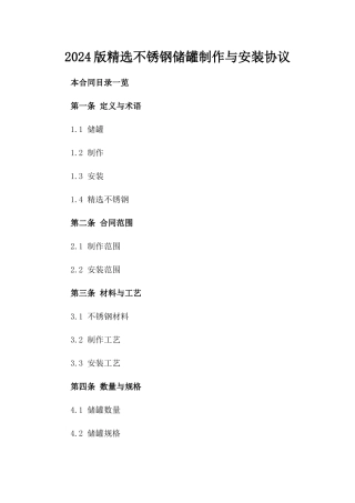 2024版精选不锈钢储罐制作与安装协议