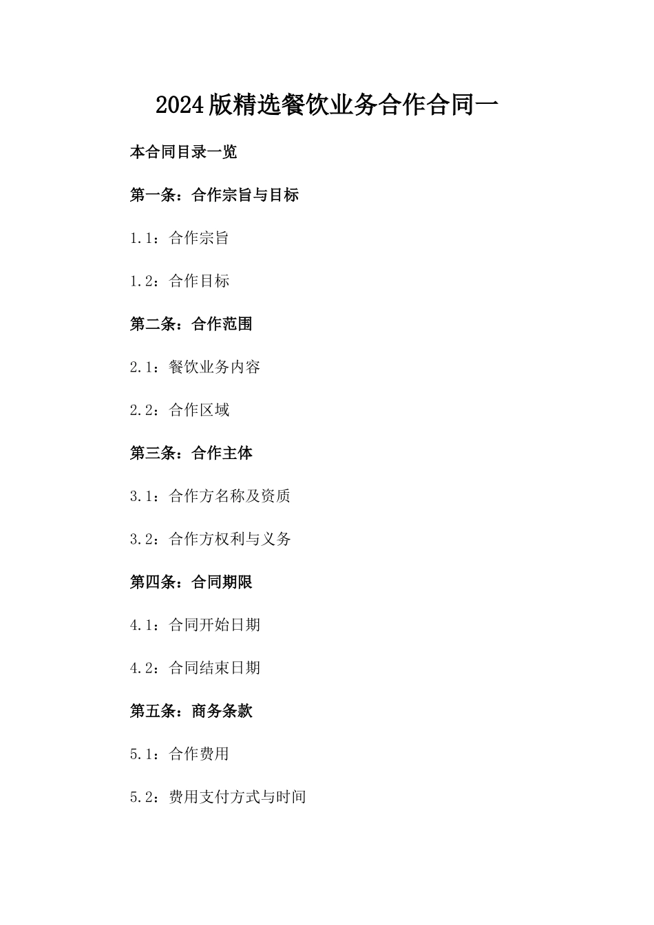 2024版精选餐饮业务合作合同一_第2页