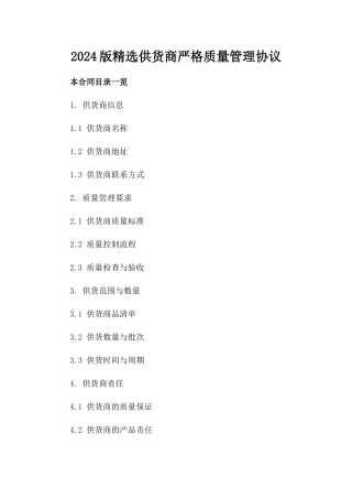 2024版精选供货商严格质量管理协议
