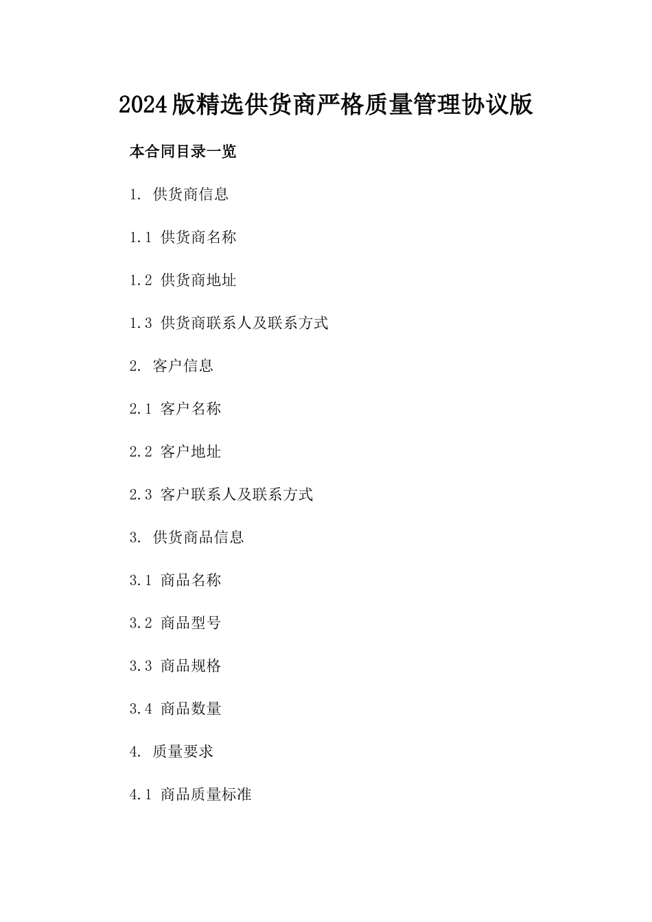 2024版精选供货商严格质量管理协议版_第2页
