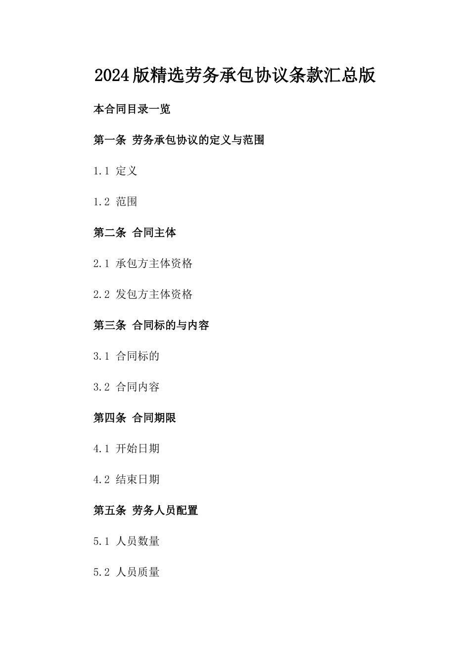 2024版精选劳务承包协议条款汇总版_第2页