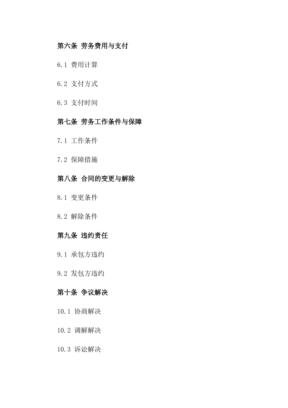 2024版精选劳务承包协议条款汇总版_第3页