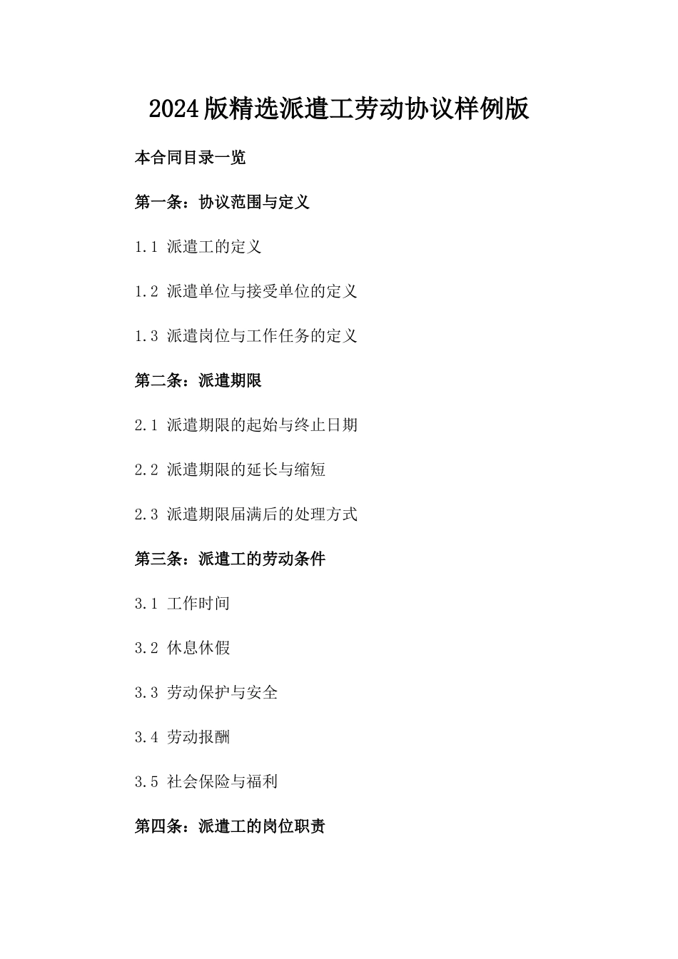 2024版精选派遣工劳动协议样例版_第2页