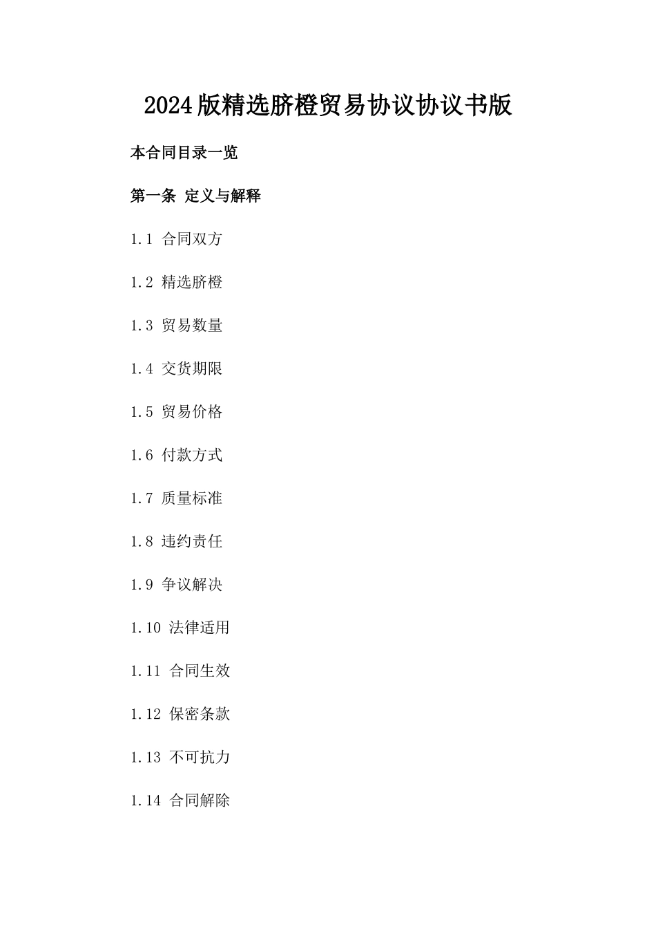 2024版精选脐橙贸易协议协议书版_第2页