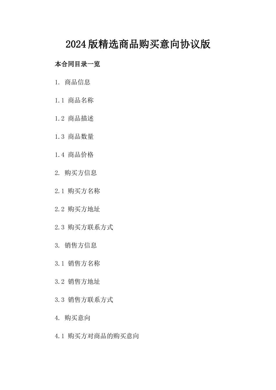 2024版精选商品购买意向协议版_第2页