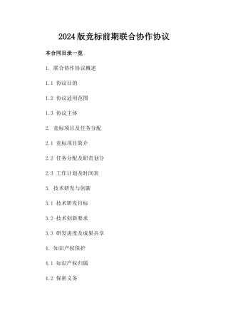 2024版竞标前期联合协作协议