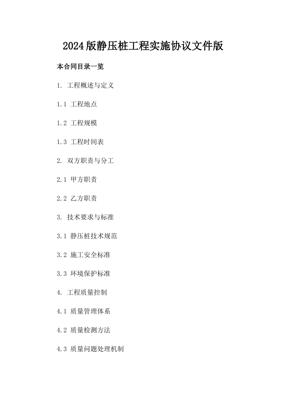 2024版静压桩工程实施协议文件版_第2页