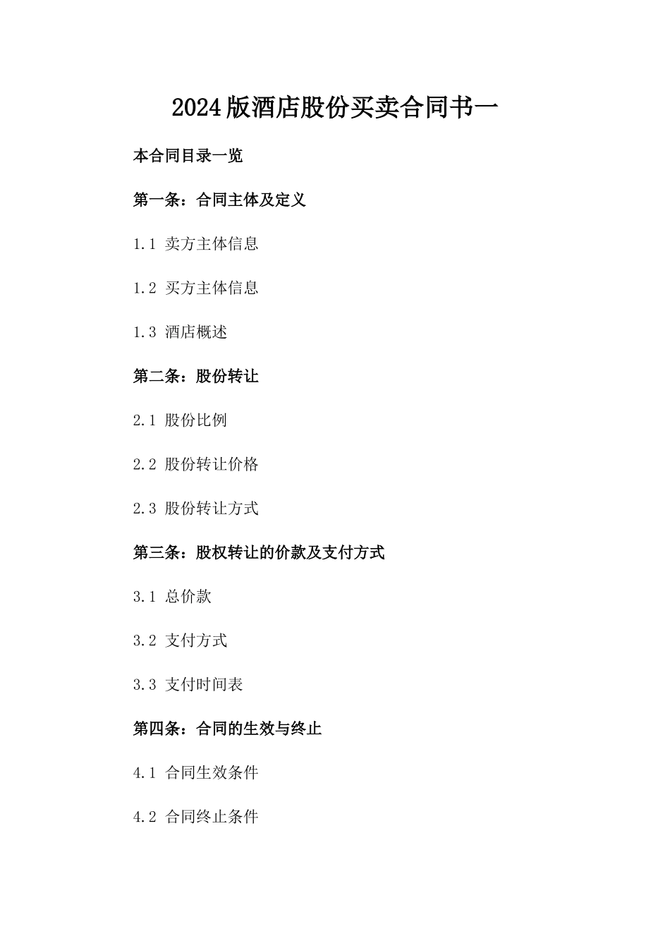 2024版酒店股份买卖合同书一_第2页
