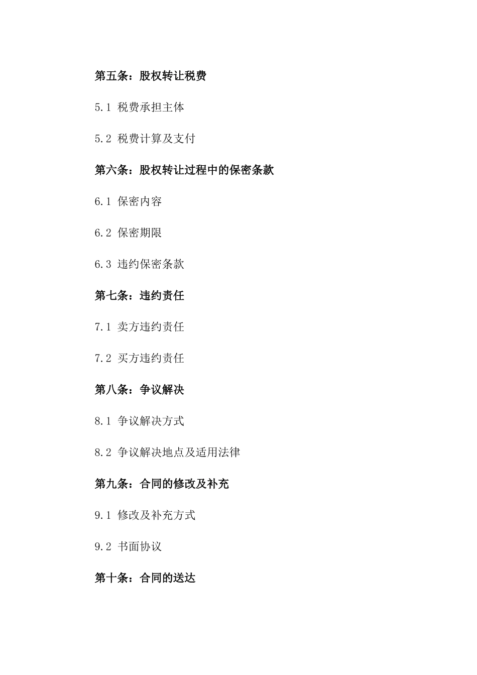 2024版酒店股份买卖合同书一_第3页