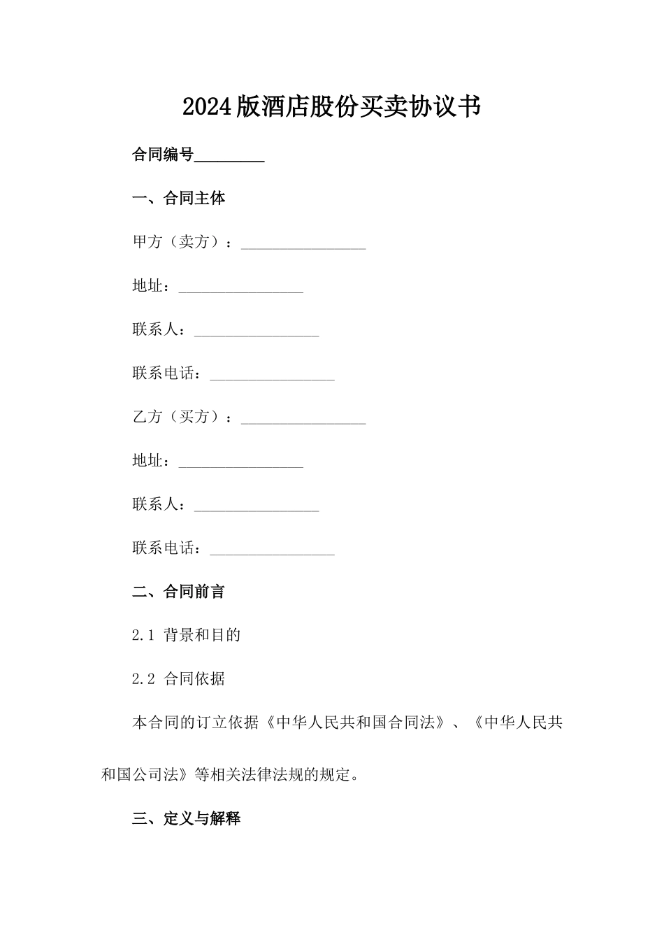 2024版酒店股份买卖协议书范例_第1页