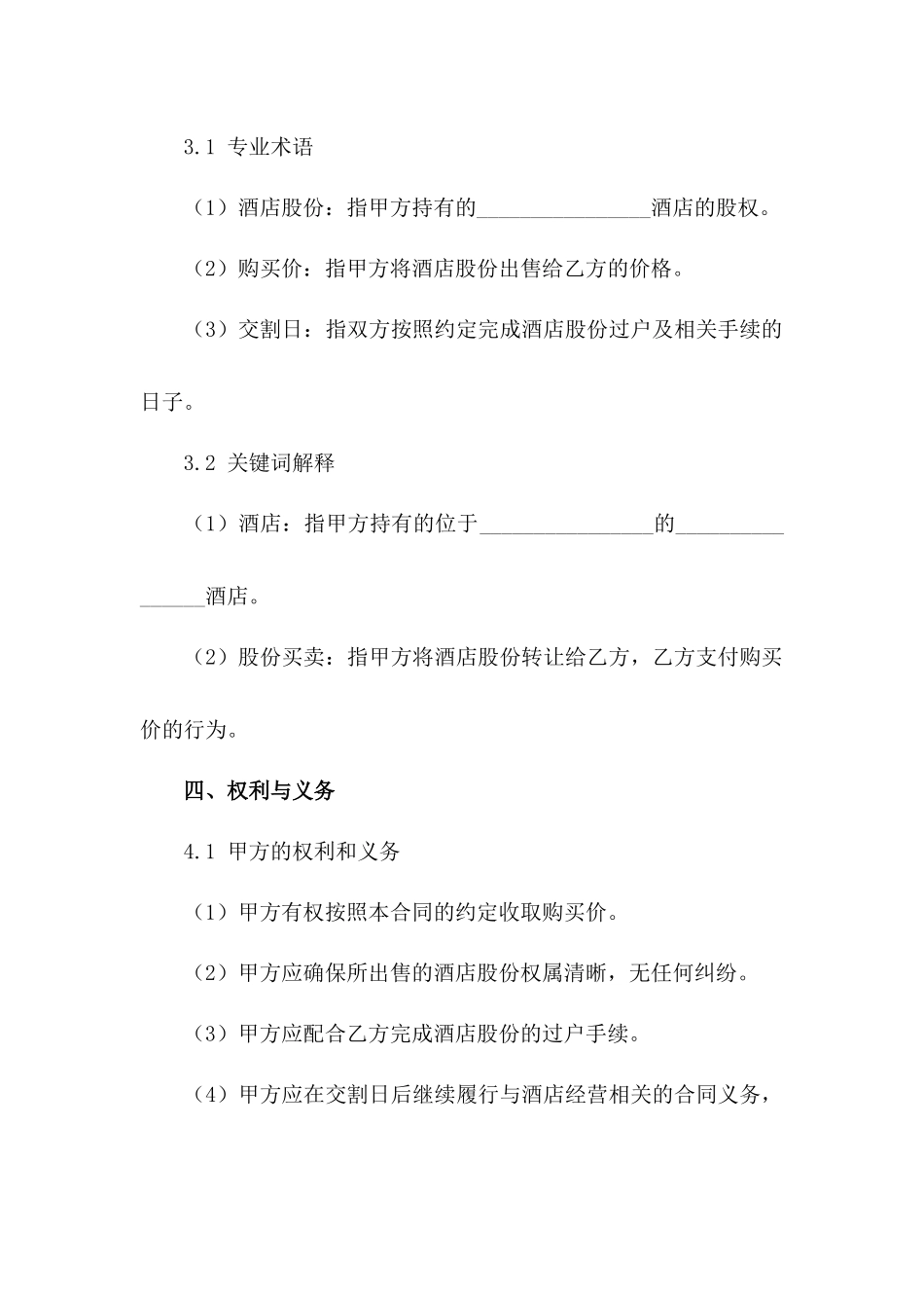 2024版酒店股份买卖协议书范例_第2页