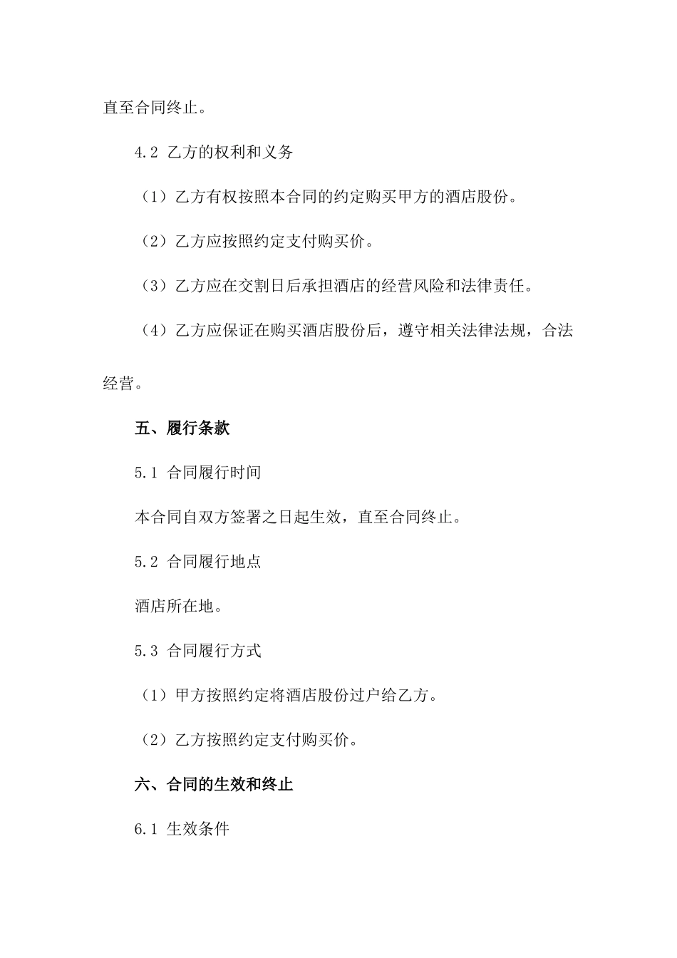 2024版酒店股份买卖协议书范例_第3页