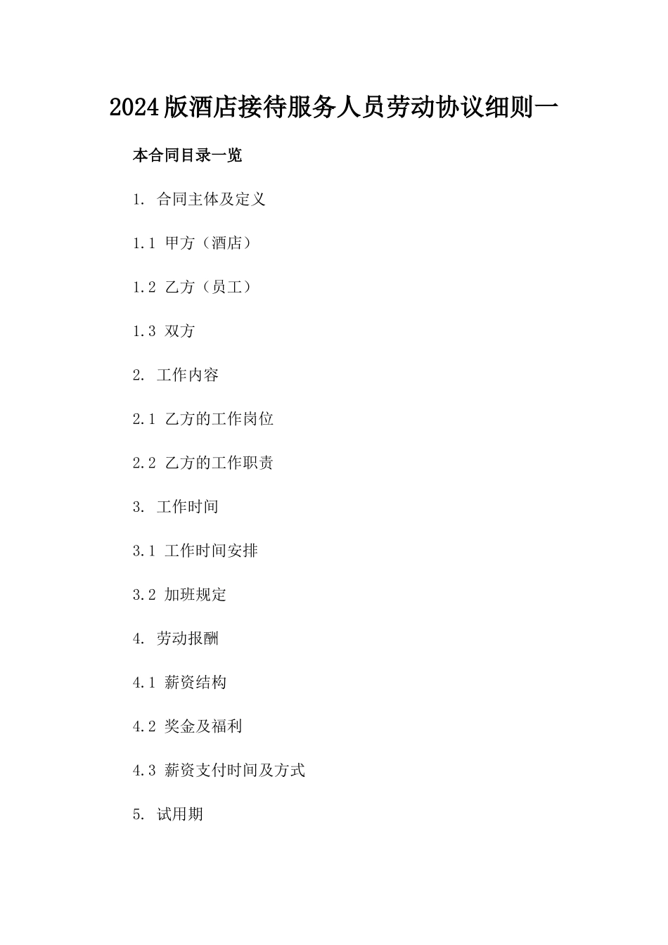 2024版酒店接待服务人员劳动协议细则一_第2页