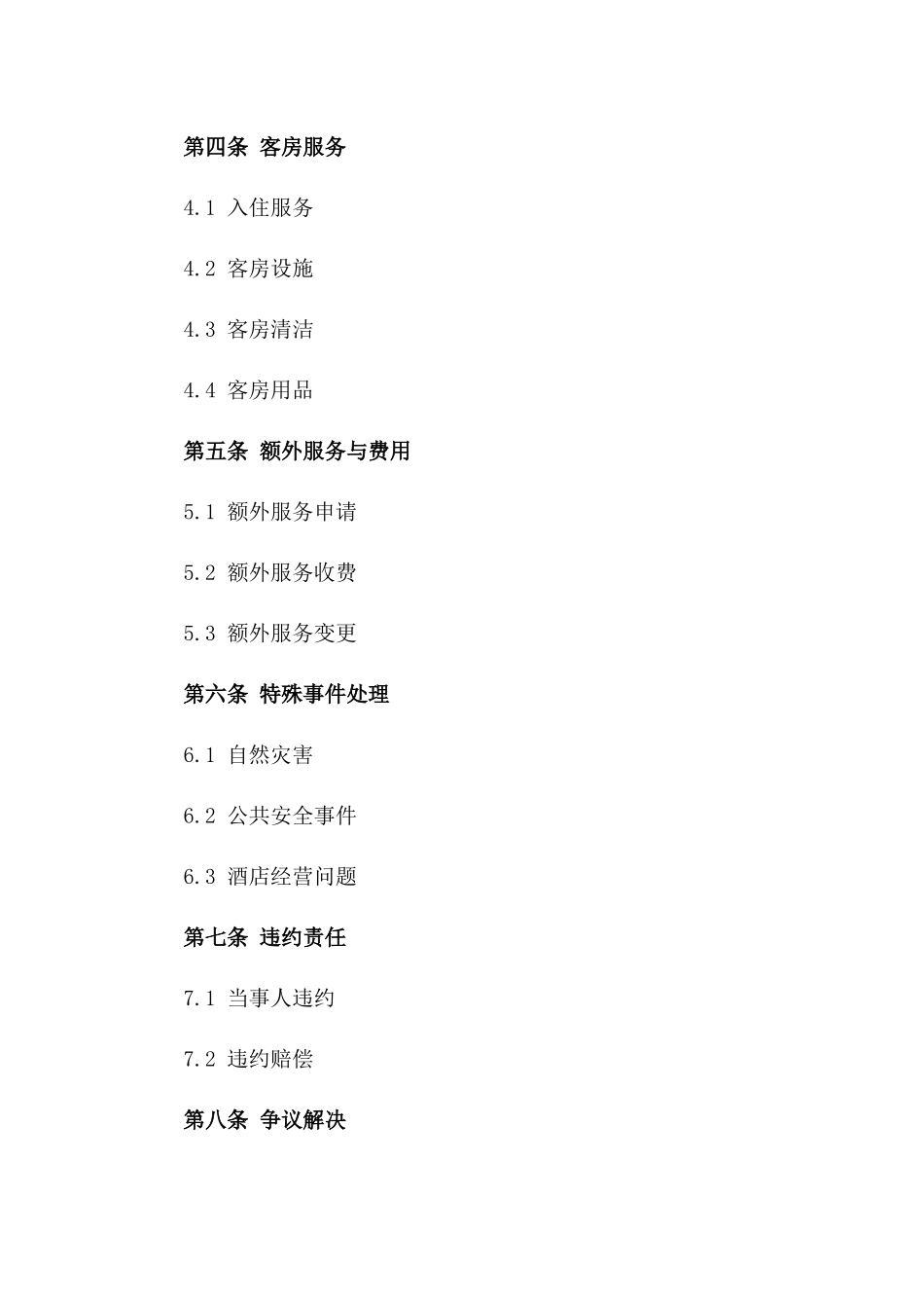 2024版酒店客房预订及服务协议一_第3页