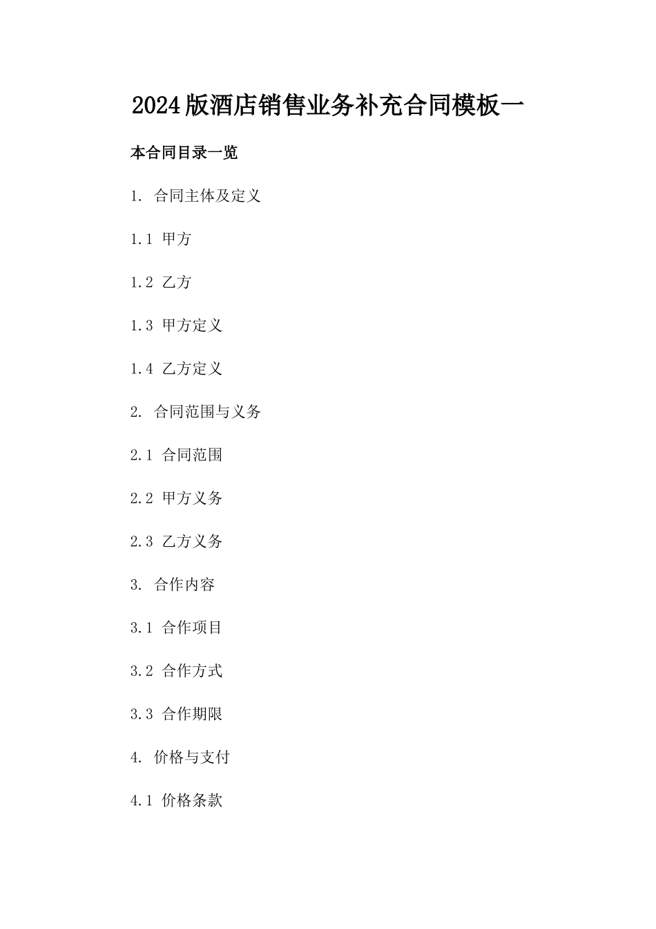 2024版酒店销售业务补充合同模板一_第2页