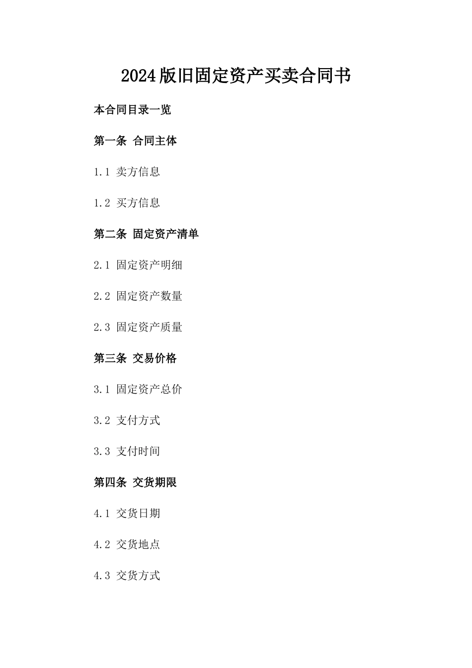2024版旧固定资产买卖合同书_第1页