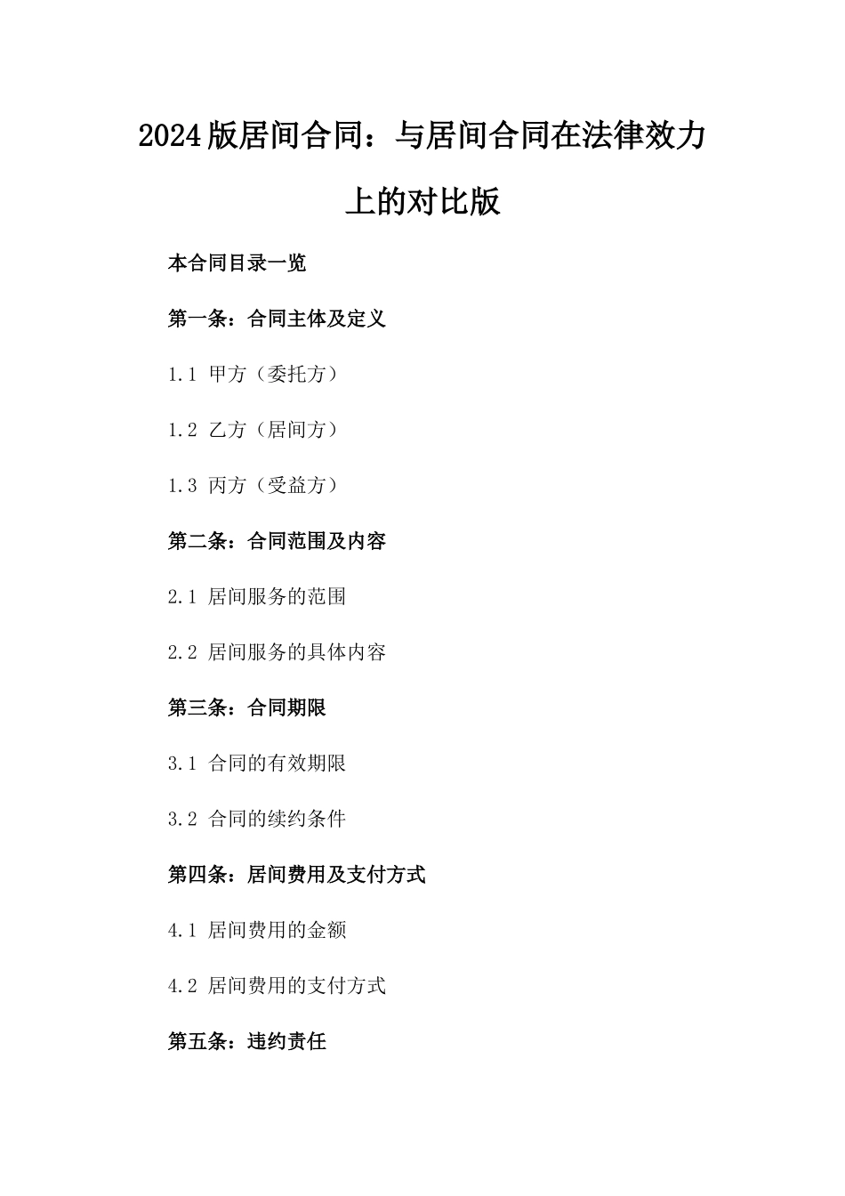 2024版居间合同：与居间合同在法律效力上的对比版_第2页