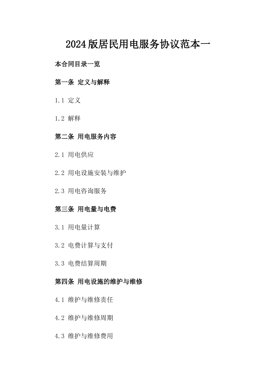 2024版居民用电服务协议范本一_第2页