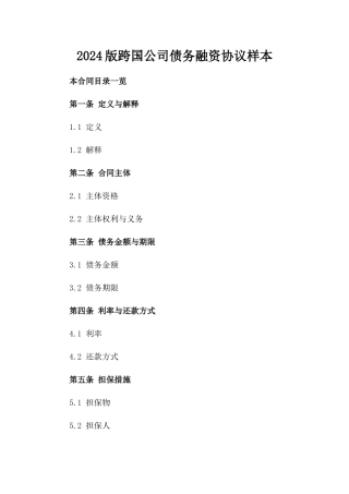 2024版跨国公司债务融资协议样本